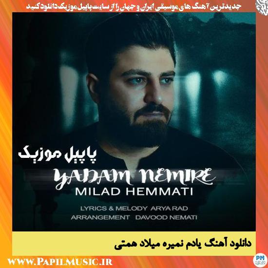 Milad Hemmati Yadam Nemire دانلود آهنگ یادم نمیره از میلاد همتی